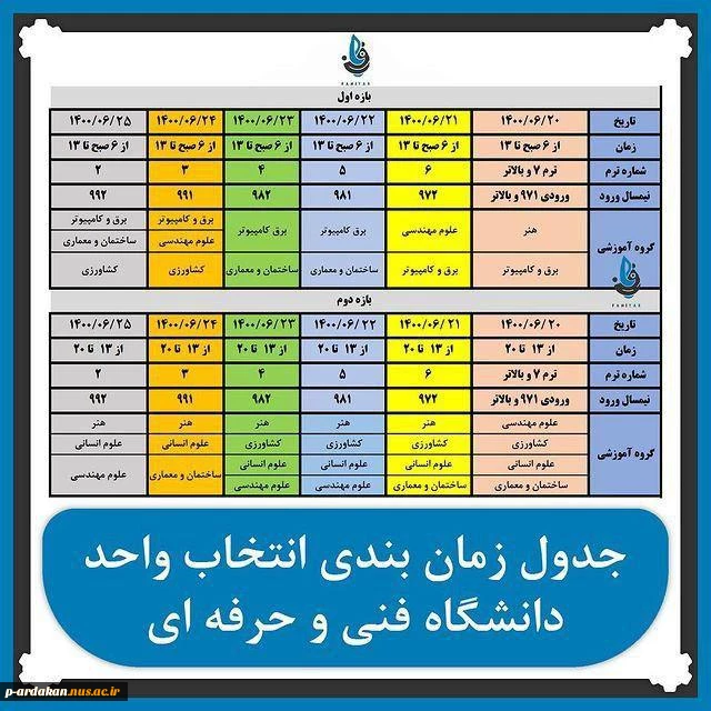 انتخاب واحد با تاخیر 2