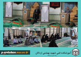 گرامیداشت شهادت حضرت رقیه (س) وبه روایتی شهادت امام حسن (ع) در آموزشکده فنی وحرفه ای شهید بهشتی اردکان  2