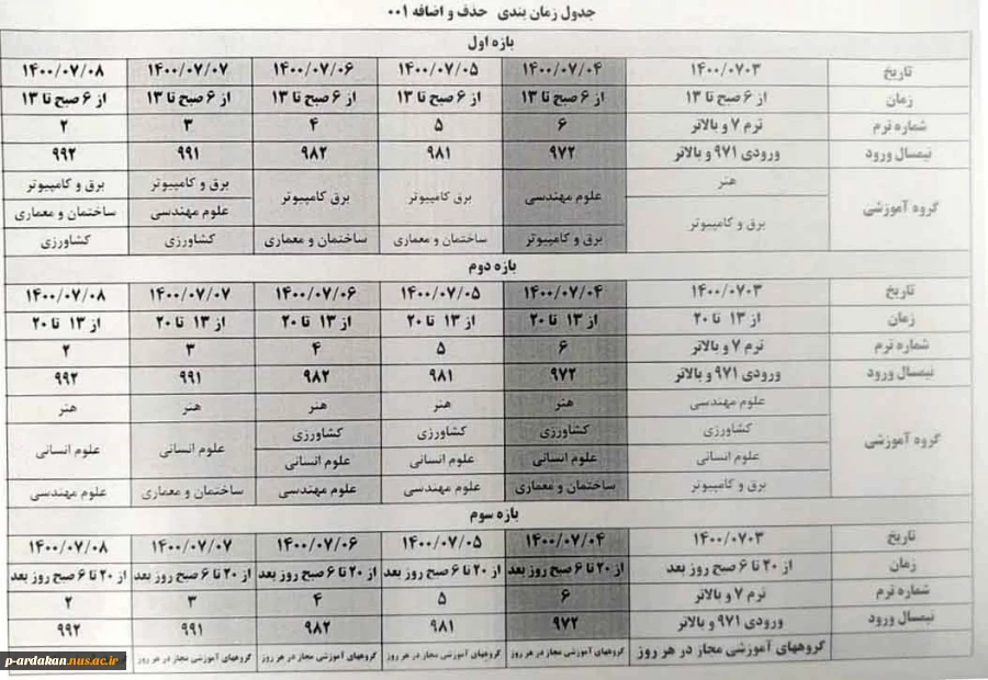 جدول زمانبندی حذف و اضافه نیمسال مهر 1400 2