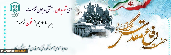 گرامیداشت هفته دفاع مقدس 2