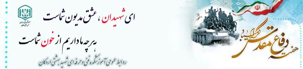 گرامیداشت هفته دفاع مقدس 2