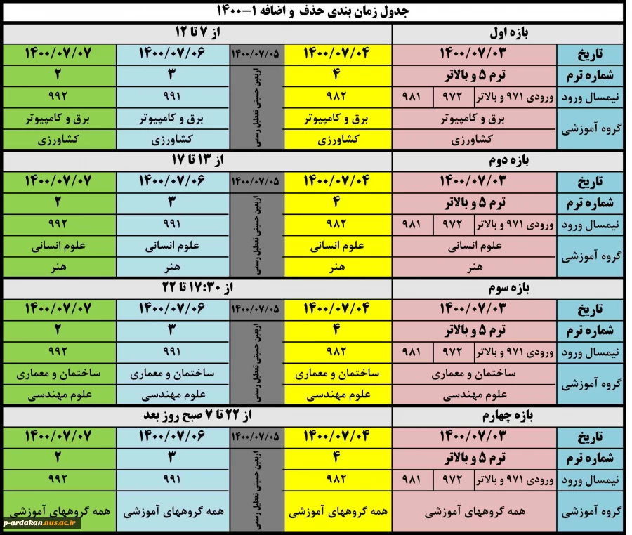 جدول زمانبندی حذف و اضافه نیمسال مهر 1400 2