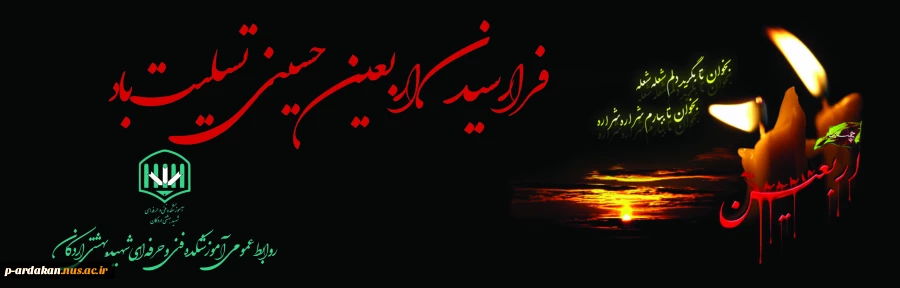 فرارسیدن اربعین حسینی تسلیت باد 2