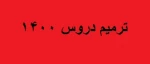 ترمیم دروس 1400 2