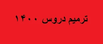 ترمیم دروس 1400 2