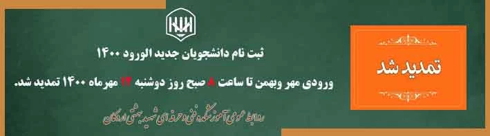 تمدید زمان ثبت نام  2
