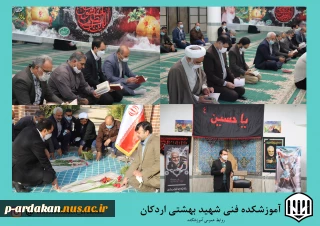 مراسم با شکوه قرائت زیارت عاشورا با حضورریاست محترم دانشگاه فنی وحرفه ای استان  درجوارقبور شهدای گمنام آموزشکده فنی وحرفه ای شهید بهشتی اردکان
