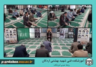 برگزاری محفل انس با قرآن وقرائت زیارت عاشورا در آموزشکده فنی وحرفه ای شهید بهشتی اردکان