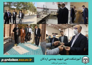 بازدید نماینده مردم شریف اردکان در مجلس شورای اسلامی از آموزشکده فنی وحرفه ای  شهید بهشتی اردکان 3