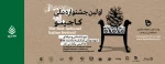 برگزاری اولین جشنواره ملی کاجینو 2