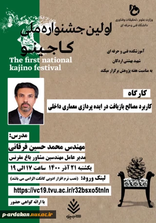 کارگاه “کاربرد مصالح بازیافت در ایده پردازی معماری داخلی”
مدرس:مهندس محمد حسین فرقانی
