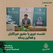 پوشش خبری رونمایی از پوستر اولین جشنواره ملی کاجینو در خبرگزاری ها و کانال های خبری شهرستان 2