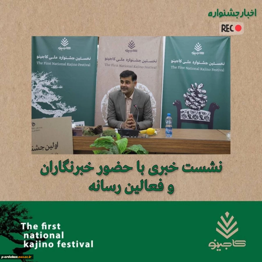 پوشش خبری رونمایی از پوستر اولین جشنواره ملی کاجینو در خبرگزاری ها و کانال های خبری شهرستان 2