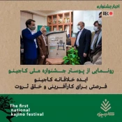 رونمایی از پوستر  اولین جشنواره ملی " کاجینو "  2