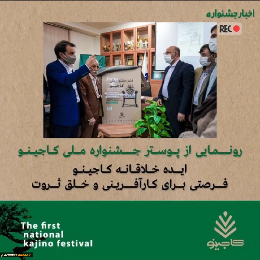 رونمایی از پوستر  اولین جشنواره ملی " کاجینو "  2