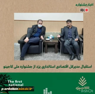 استقبال مدیرکل اقتصادی استانداری یزد از جشنواره‌ ملی کاجینو