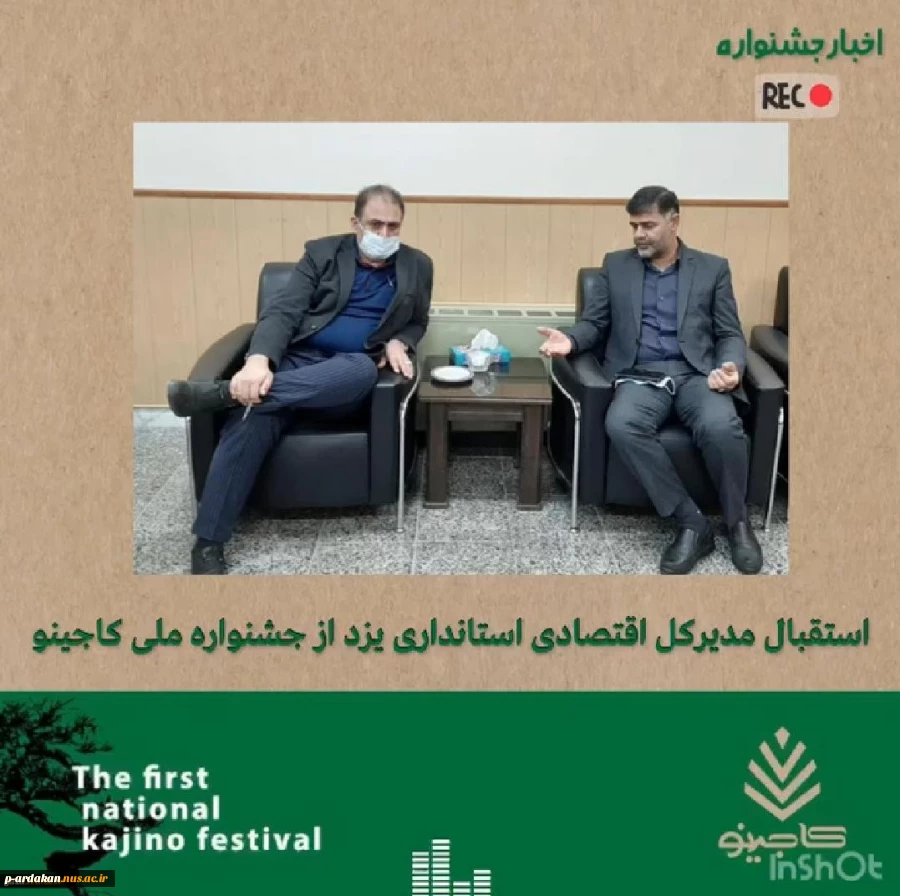 استقبال مدیرکل اقتصادی استانداری یزد از جشنواره‌ ملی کاجینو 2