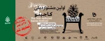 برگزاری اولین جشنواره ملی کاجینو 4