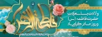 سالروز میلاد خجسته فاطمه زهرا (س) 2