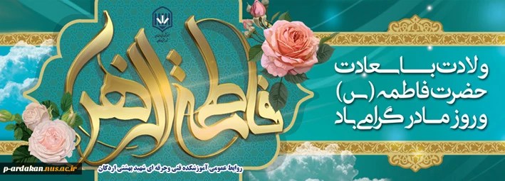سالروز میلاد خجسته فاطمه زهرا (س) 2