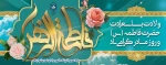 سالروز میلاد خجسته فاطمه زهرا (س) 2