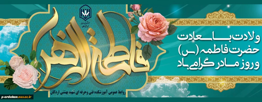 سالروز میلاد خجسته فاطمه زهرا (س) 2