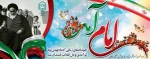 بازگشت امام خمینی (ره) به ایران اسلامی؛ آغاز دهه فجر 2