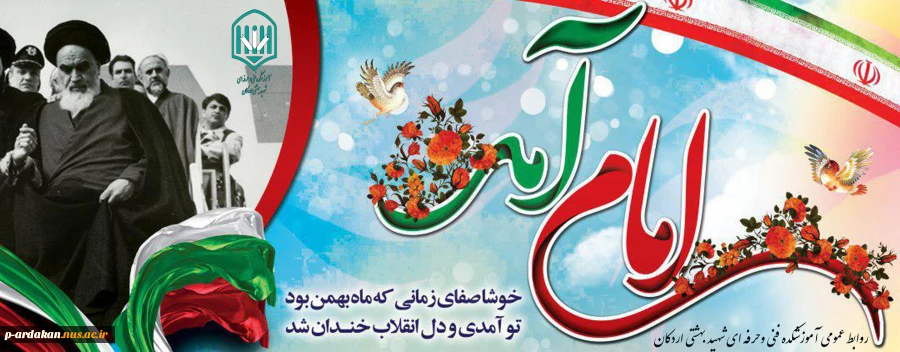 بازگشت امام خمینی (ره) به ایران اسلامی؛ آغاز دهه فجر 2