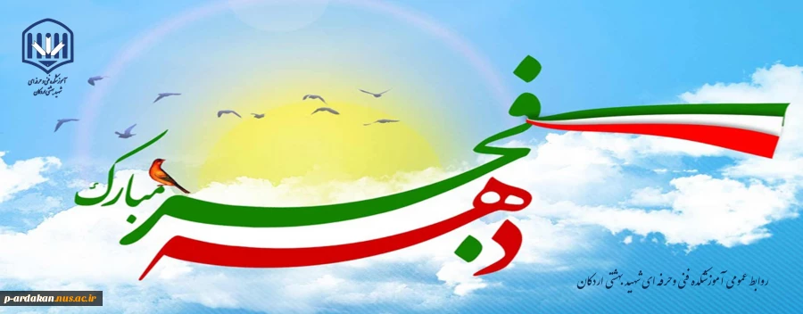 گرامیداشت دهه فجر 2