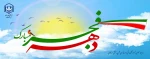 گرامیداشت روز‌های سرنوشت‌ساز ملت ایران  2