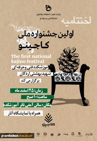 اختتامیه اولین جشنواره ملی کاجینو