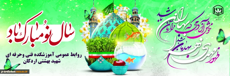 عید نوروز بر تمامی اساتید ودانشجویان مبارک باد. 2
