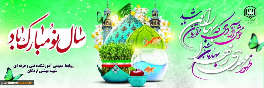 عید نوروز بر تمامی اساتید ودانشجویان مبارک باد. 2