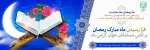 حلول ماه مبارک رمضان 2