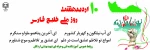 10 اردیبهشت روز ملی خلیج فارس گرامی باد 2