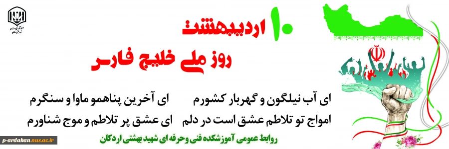10 اردیبهشت روز ملی خلیج فارس گرامی باد 2