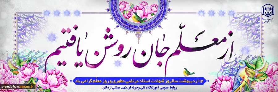 یاد و خاطره شهید استاد مطهری گرامی و روز معلم  واستاد مبارک باد. 2