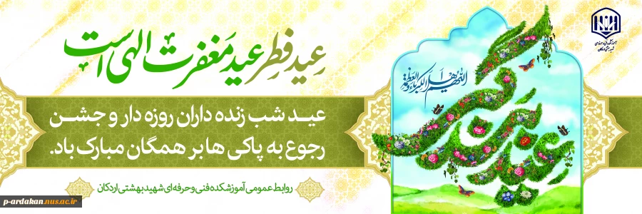 تبریک عید سعید فطر  2