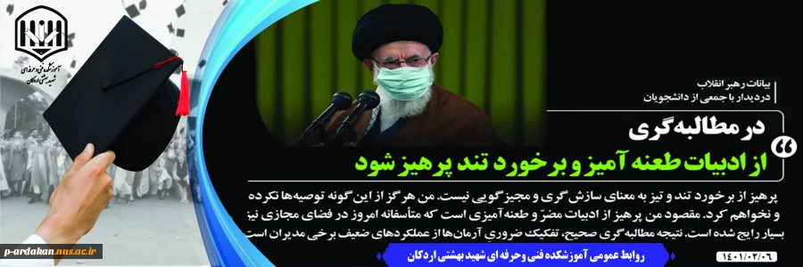 بیانات رهبر معظم انقلاب اسلامی در دیدار جمعی از دانشجویان و تشکل های دانشجویی 3