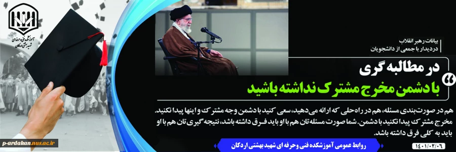 بیانات رهبر معظم انقلاب اسلامی در دیدار جمعی از دانشجویان و تشکل های دانشجویی 4