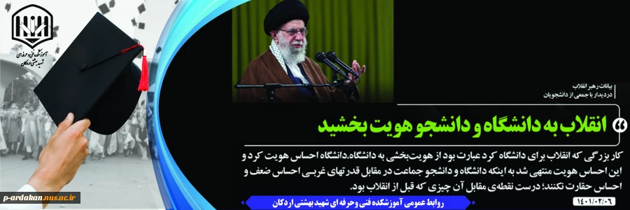 بیانات رهبر معظم انقلاب اسلامی در دیدار جمعی از دانشجویان و تشکل های دانشجویی 5