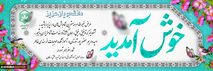 پیام خوش آمد گویی به دانشجویان در آغاز حضوری شدن کلاس ها وکارگاه های آموزشی در آموزشکده فنی وحرفه ای شهید بهشتی اردکان 2