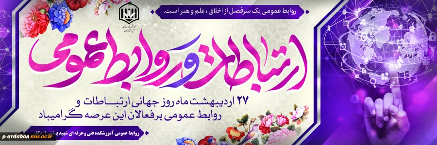 روز ارتباطاط وروابط عمومی 2