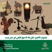 جشنواره ملی کاجینو در اختتامیه مراسم خود نشان داد که هیچ گیاهی غیر مثمر نیست 2