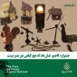 جشنواره ملی کاجینو در اختتامیه مراسم خود نشان داد که هیچ گیاهی غیر مثمر نیست