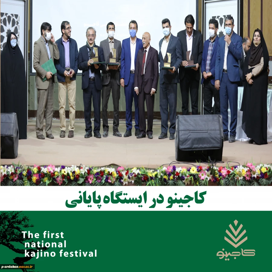 جشنواره ملی کاجینو در ایستگاه پایانی  2