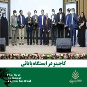 جشنواره ملی کاجینو در ایستگاه پایانی 2