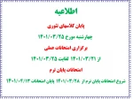 اطلاعیه پایان کلاسها و شروع امتحانات نیمسال 002 2