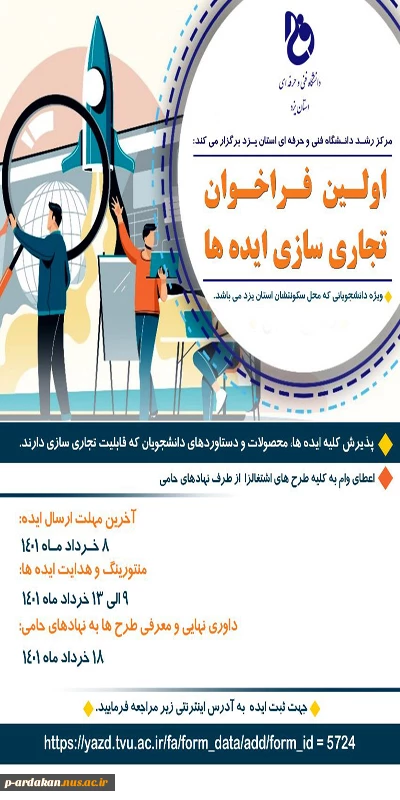 آغاز اولین فراخوان جذب ایده های اشتغال آفرین 2