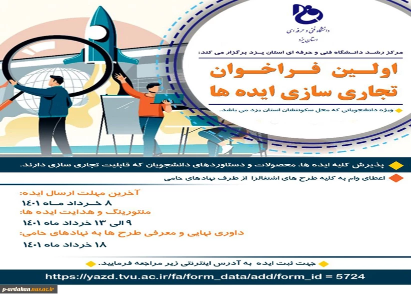 آغاز اولین فراخوان جذب ایده های اشتغال آفرین 2